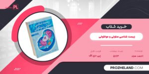 کتاب زیست شناسی سلولی و مولکولی احمد مجد PDF
