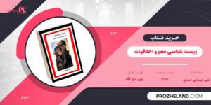 کتاب زیست شناسی مغز و اخلاقیات تقی کیمیایی اسدی PDF