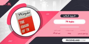 کتاب سقوط 79 پل امیل اردمن PDF