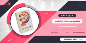 کتاب سنگفرش هر خیابان از طلاست ترجمه محمد سوری PDF