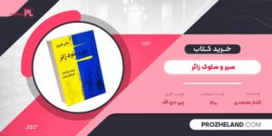 کتاب سیر و سلوک زائر گلناز محمدی PDF