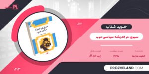 کتاب سیری در اندیشه سیاسی عرب حمید عنایت PDF