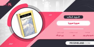 کتاب سیریا سیریا منیرو روانی پور PDF