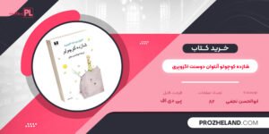 کتاب شازده کوچولو آنتوان دوسنت اگزوپری ابوالحسن نجفی PDF