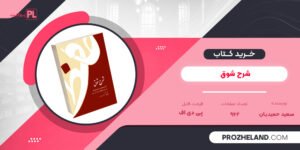 کتاب شرح شوق سعید حمیدیان جلد چهارم PDF