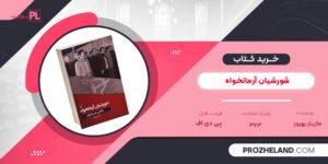کتاب شورشیان آرمانخواه مازیار بهروز PDF