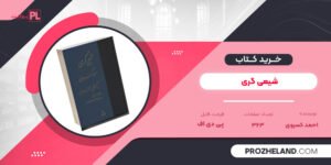 کتاب شیعی گری احمد کسروی PDF