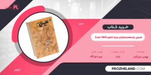 کتاب شیمی یازدهم مبتکران ویژه کنکور 1402 جلد2 بهمن بازرگان PDF