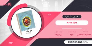 کتاب صرف ساده محمدرضا طباطبایی PDF