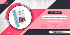 کتاب طراحی سازه های فولادی به روش حالات حدی LRFD مجتبی ازهری PDF