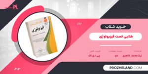 کتاب طلایی تست فیزیولوژی لیلا محمد ظاهری PDF