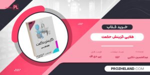 کتاب طلایی گزینش حکمت عبدالحسین ذکایی PDF