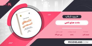 کتاب عادت های اتمی جیمز کلیر PDF