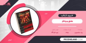 کتاب عشق ویرانگر براد جانسون PDF
