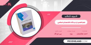 کتاب علم النفس از دیدگاه دانشمندان اسلامی احمد هاشمیان PDF