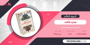 کتاب عمارت گالانت ویکتوریا شواب PDF