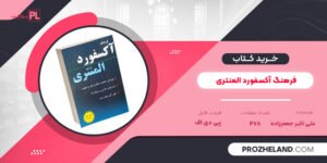 کتاب فرهنگ آکسفورد المنتری علی اکبر جعفرزاده PDF