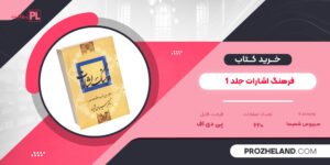 کتاب فرهنگ اشارات جلد 1 سیروس شمیسا PDF