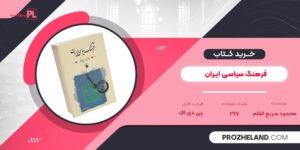 کتاب فرهنگ سیاسی ایران دکتر محمود سریع القلم PDF
