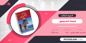 کتاب فرهنگ نامه بوشهر دکتر سید جعفر حمیدی PDF