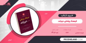 کتاب فرهنگ پزشکی دورلند علیرضا منجمی PDF