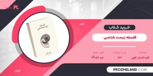 کتاب فلسفه زیست شناسی کاوه فیض الهی PDF