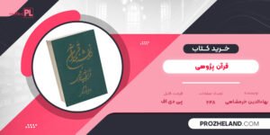 کتاب قرآن پژوهی بهاءالدین خرمشاهی PDF