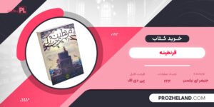 کتاب قرنطینه جنیفر ای نیلسن PDF