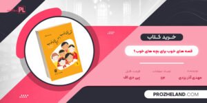 کتاب قصه های خوب برای بچه های خوب 1 PDF
