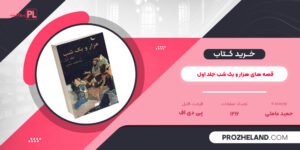 کتاب قصه های هزار و یک شب حمید عاملی جلد اول PDF