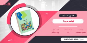 کتاب قواعد عربی 1 محمد حسینی ‍PDF