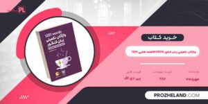 کتاب لقمه طلایی 1201words واژگان تکمیلی زبان کنکور مهروماه PDF