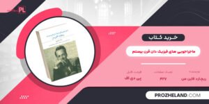 کتاب ماجراجویی های فیزیک دان قرن بیستم ریچارد فاین من PDF