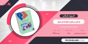 کتاب مباحثی در نظریه حلقه ها و مدول خدیجه احمدی آملی PDF