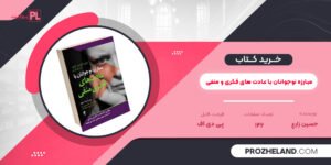 کتاب مبارزه نوجوانان با عادت های فکری و منفی حسین زارع PDF