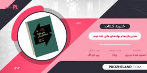 کتاب مبانی بازارها و نهادهای مالی جلد دوم حسین عبده تبریزی PDF