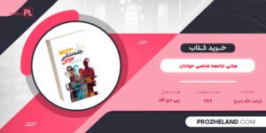 کتاب مبانی جامعه شناسی جوانان کرامت الله راسخ PDF