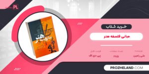کتاب مبانی فلسفه هنر علی رامین PDF