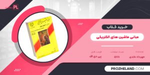 کتاب مبانی ماشین های الکتریکی مهرداد عابدی PDF