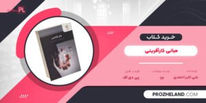 کتاب مبانی کارآفرینی علی اکبر احمدی PDF