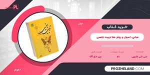 کتاب مبانی، اصول و روش ها تربیت جنسی علی نقی فقیهی PDF