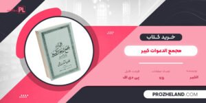 کتاب مجمع الدعوات کبیر PDF