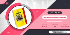 کتاب مجموعه شیمی با پاسخ تشریحی کارشناسی ارشد مدرسان شریف PDF