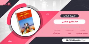 کتاب مجموعه پرسش های چهار گزینه ای حسابداری صنعتی جمشید اسکندری PDF