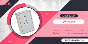 کتاب مدیریت دانش دکتر سید علی اکبر احمدی PDF