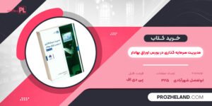 کتاب مدیریت سرمایه گذاری در بورس اوراق بهادار ابولفضل شهرآبادی PDF