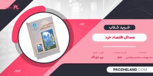 کتاب مسائل اقتصاد خرد دکتر طهماسب محتشم دولتشاهی PDF