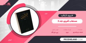 کتاب مستطاب آشپزی جلد 2 نجف دریابندری PDF