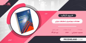 کتاب معادلات دیفرانسیل با مشتقات جزئی محمود حصارکی PDF