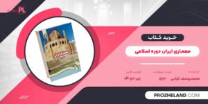 کتاب معماری ایران دوره اسلامی محمدیوسف کیانی PDF